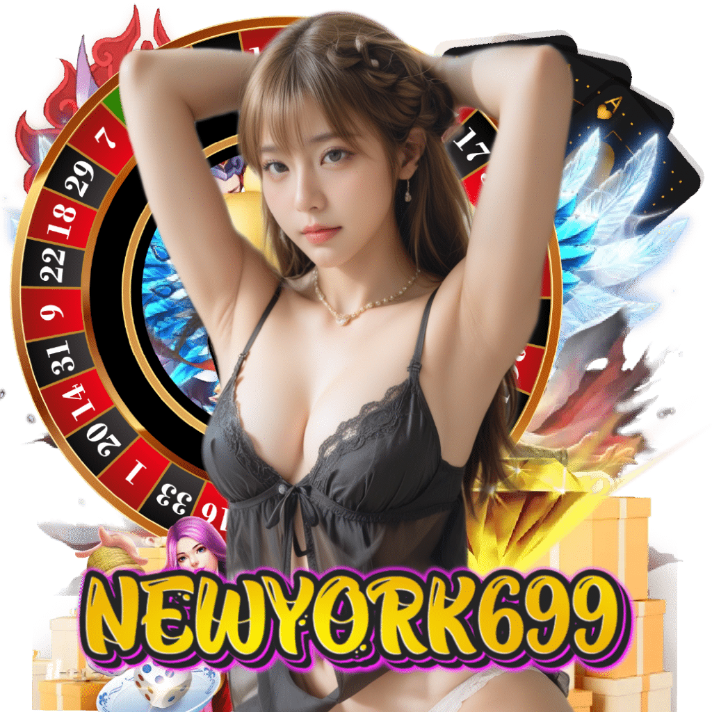 newyork699 ฝากถอนออโต้